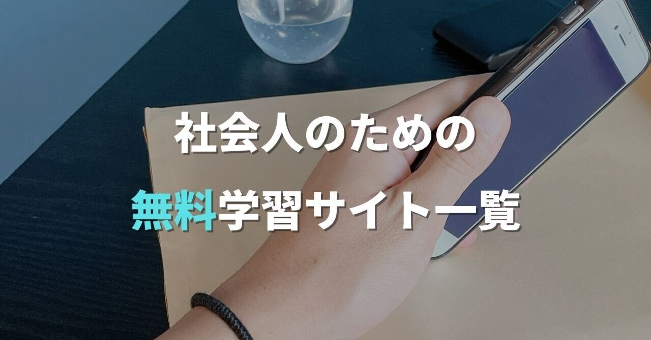 社会人のための無料学習サイト一覧｜カモシカ