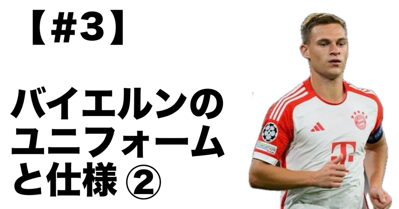 3】バイエルンのユニフォームと仕様②｜べるにFCB