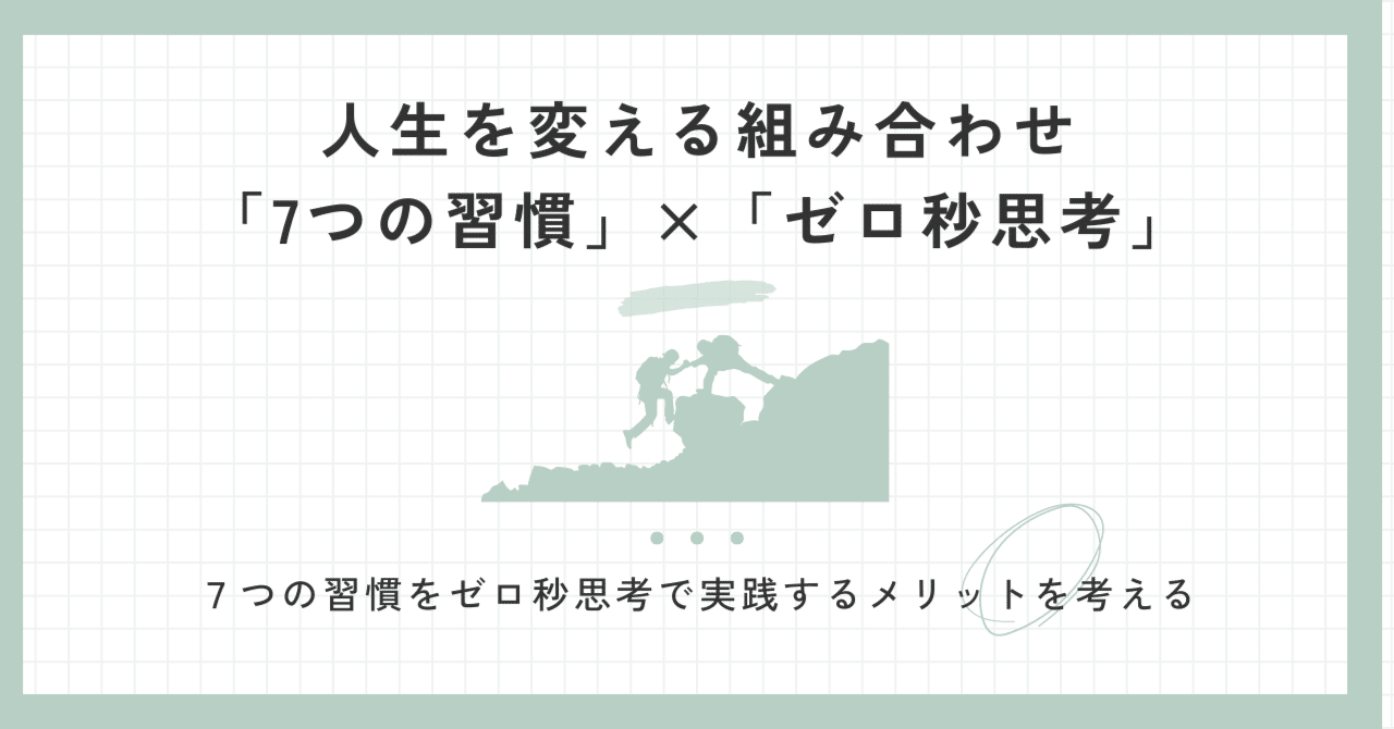 人生を変える組み合わせ「7つの習慣」×「ゼロ秒思考」｜じんの