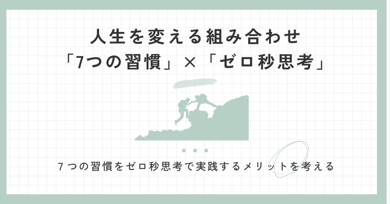 人気　自己啓発　ビジネス書　11冊　まとめ売り　ゼロ秒思考　7つの習慣 ゼロ秒思考 頭がよくなる世界一シンプルなトレーニング | 赤羽 雄二