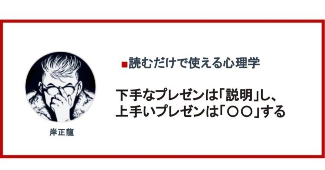 下手なプレゼンは「説明」し、上手いプレゼンは「〇〇」する｜岸正龍 l