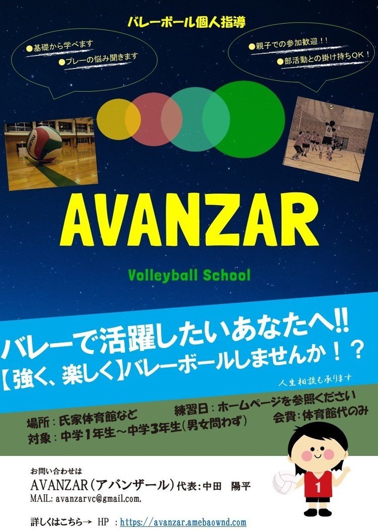 AVANZAR（アバンザール）バレーボールスクールは現在、個人指導メインで活動しています。（しかもほぼ無料！）詳しくはホームページへどうぞ。https://avanzar.amebaownd.com/