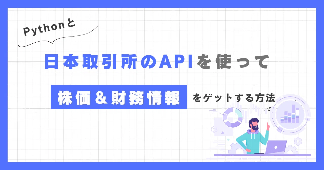 日本取引所のAPIを使って株価＆財務情報をゲットする｜Non