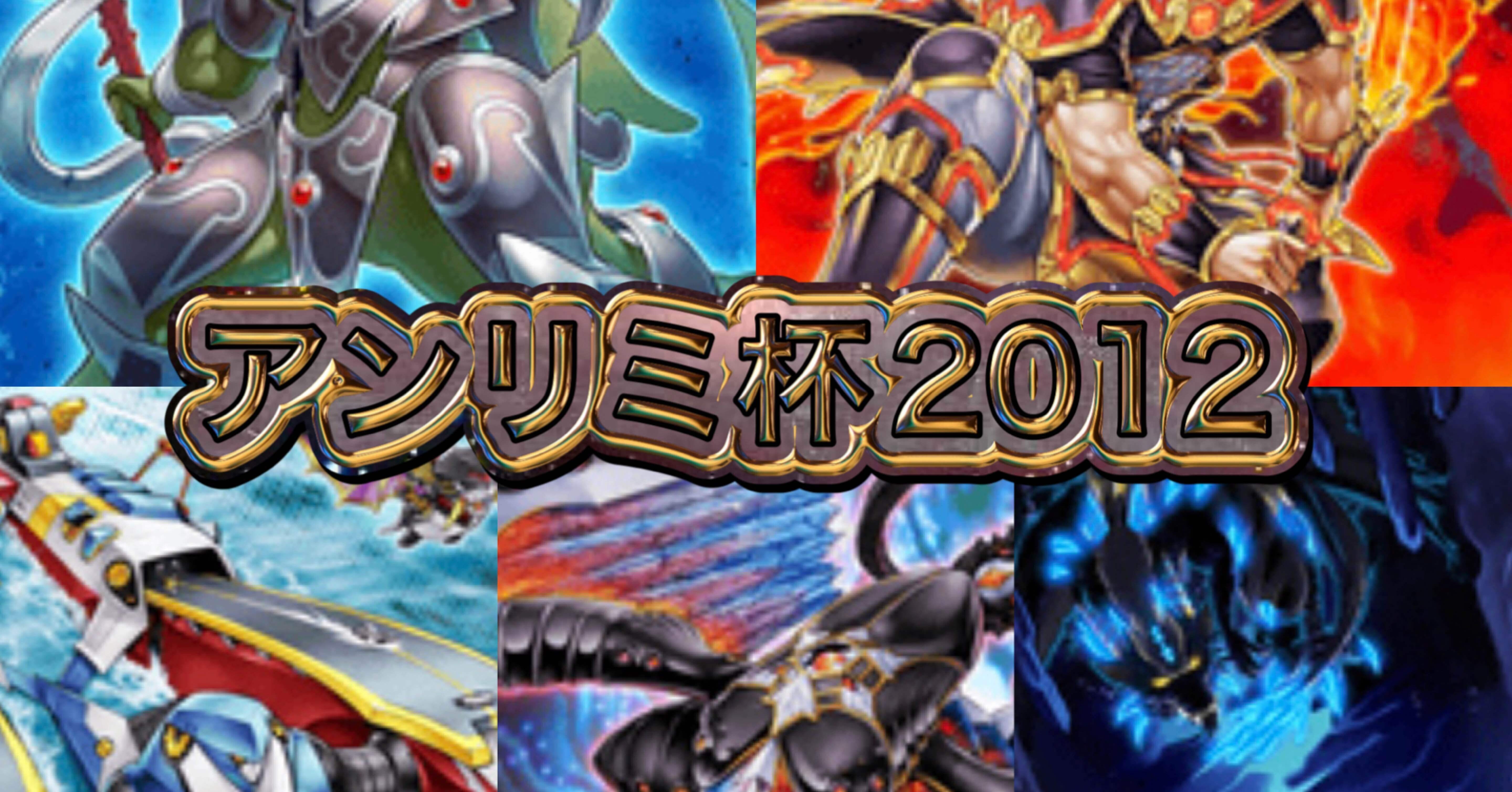 マスターデュエルのゲートボール大会-アンリミ杯2012の禁止制限リスト