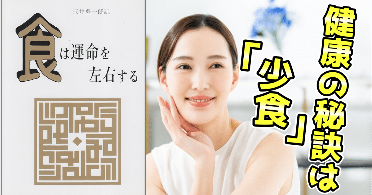 食は運命を左右する 水野 南北 玉井 禮一郎 食は運命を左右する : 現代