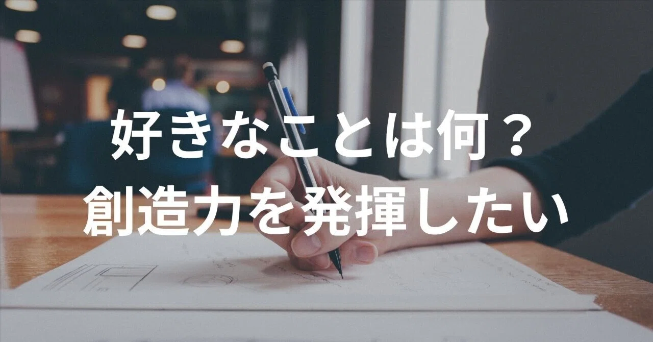 【自分らしい創造力を発揮したい】創造力を発揮する機会を探る｜あべ
