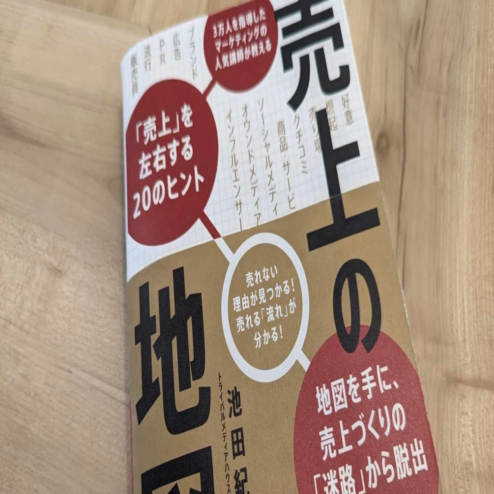 読書記録#001：『売上の地図』（ 著者：池田紀行）｜Mio
