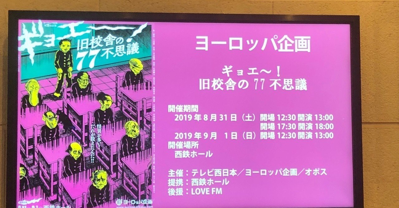 ヨーロッパ企画「ギョエー！旧校舎の77不思議」@西鉄ホール｜月の人