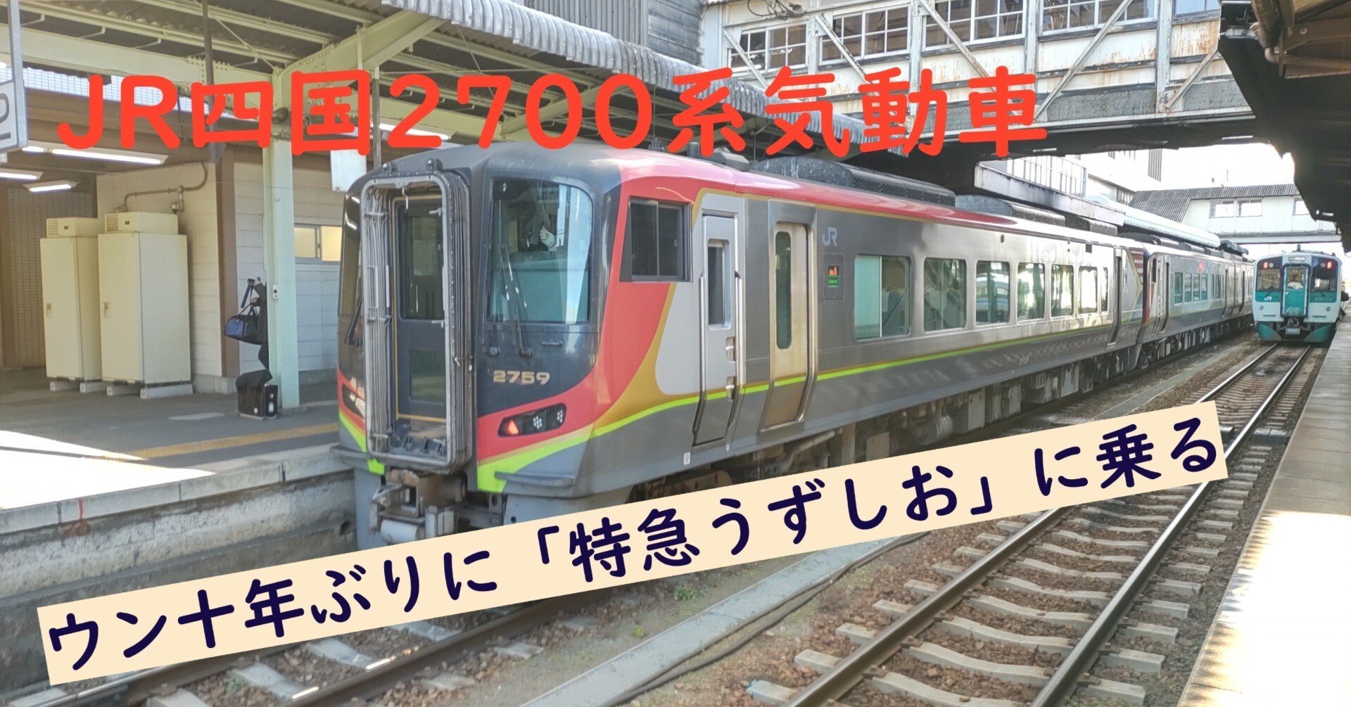 特急うずしお」で徳島から高松方面に｜madaka_Railway