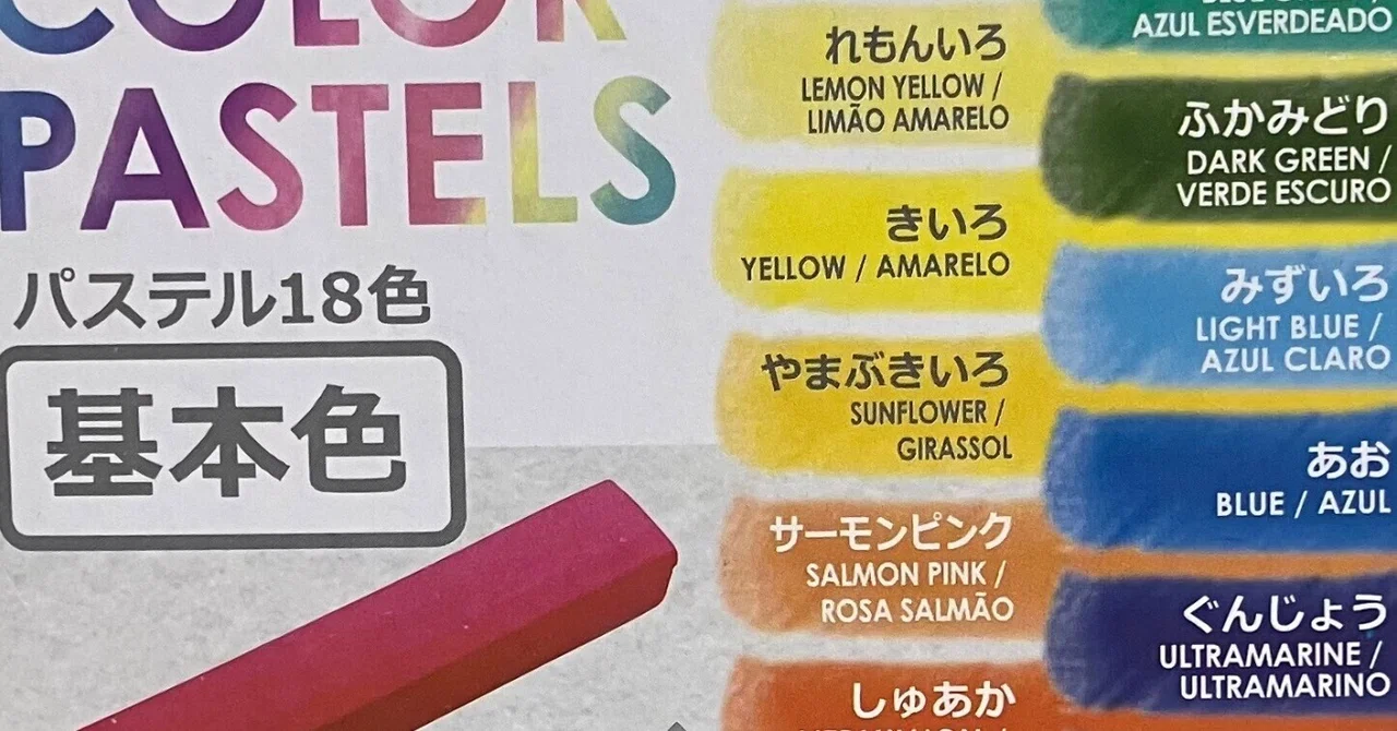 ダイソー パステル18色基本色|えいみ ダイソー パステル18色基本色|えいみ