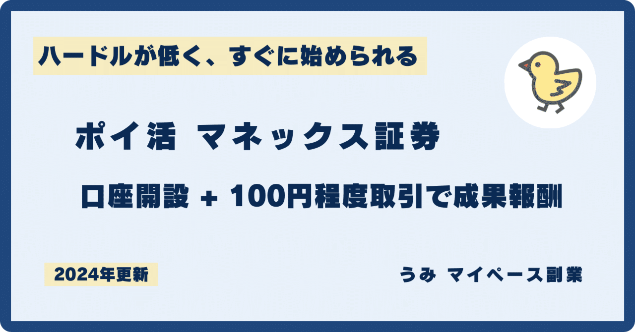 ポイ活 マネックス証券｜うみ｜かんたん副業で月3万