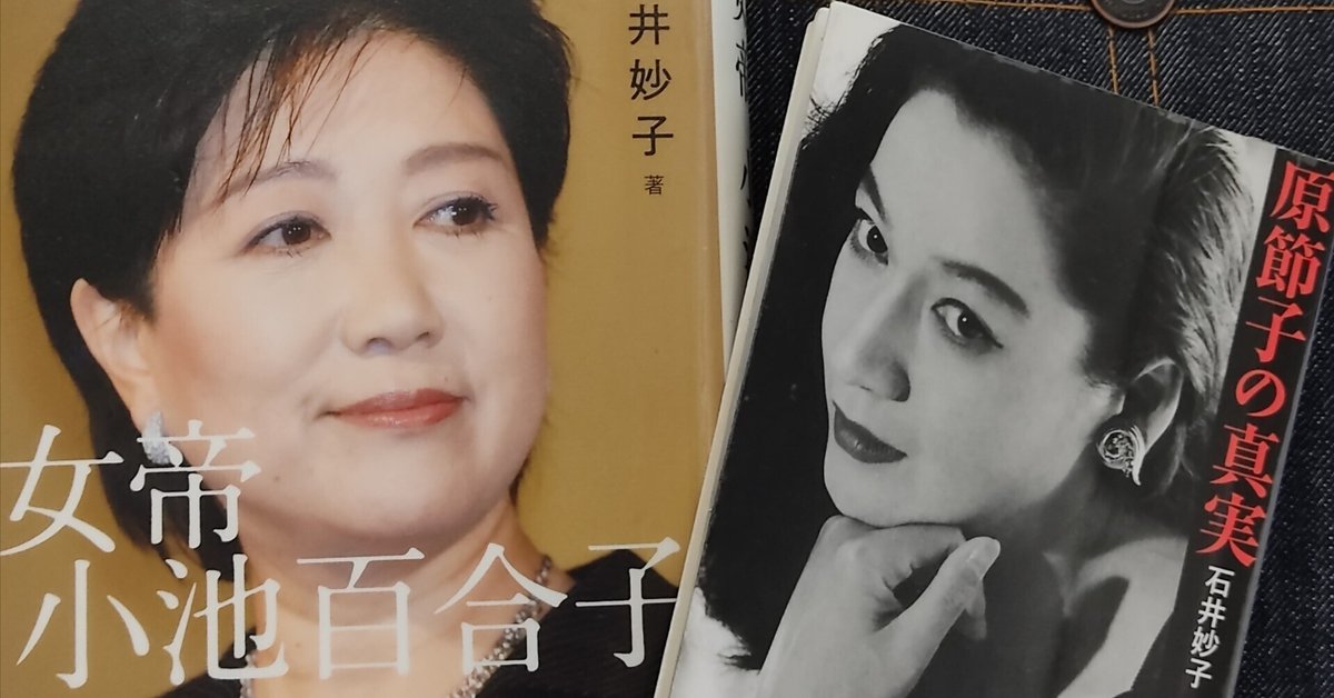原節子の昭和と小池百合子の平成｜Yonaha Jun