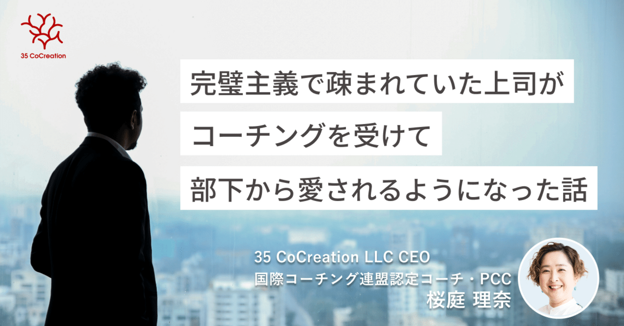 完璧主義で疎まれていた上司がコーチングを受けて部下から愛さ