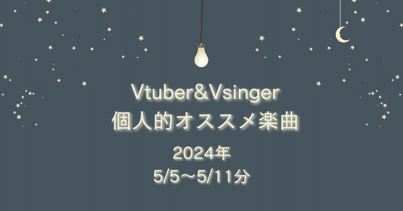 Vtuber&Vsinger個人的オススメ楽曲 (5/5～5/11分)