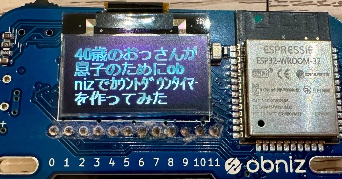 40歳のJTCおっさんが息子のためにIoTでカウントダウンタイマーを