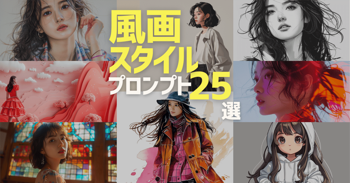 サマーセール ミニグランド バンドル 画像生成AI】画風・スタイルプロンプト/呪文25選！Midjourney 絵画+タペストリー