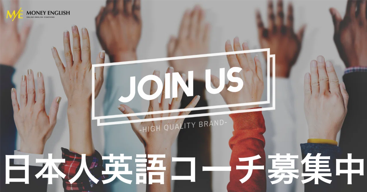 現在募集停止中※【英語コーチング 求人】MONEY ENGLISHは現在日本人 