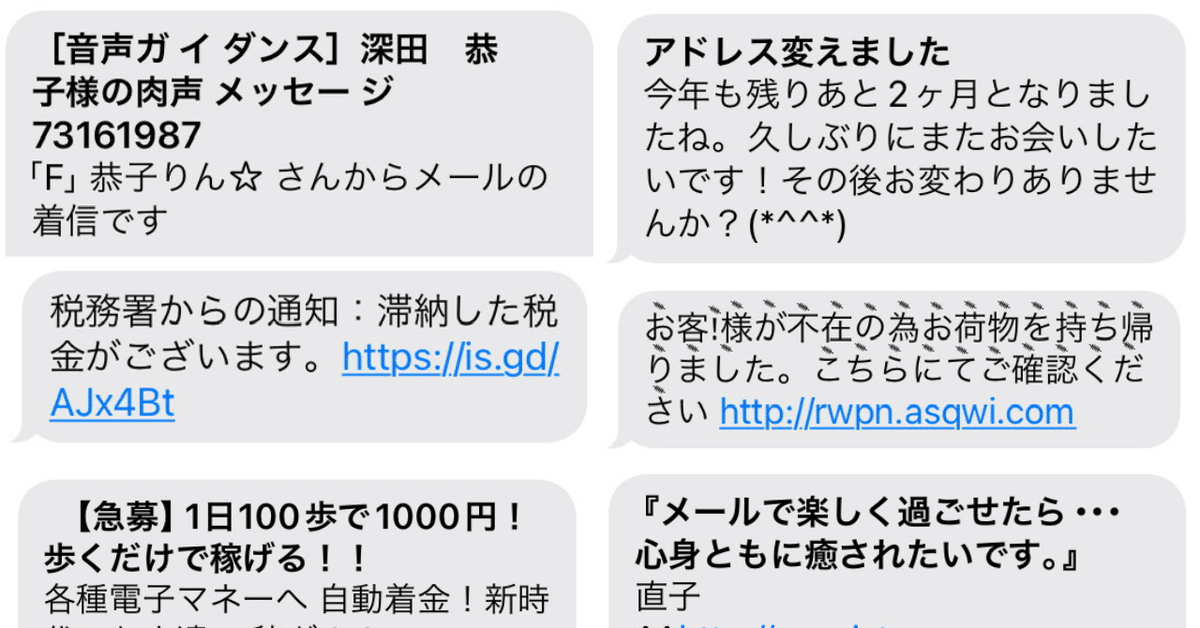 【おしゃれ】 詐欺業者から送られてくる迷惑メッセージ集｜PLENTY 小物