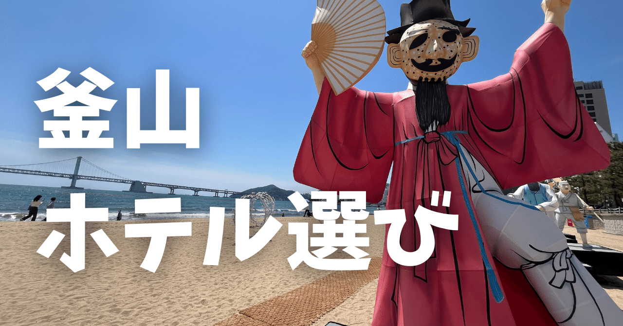 釜山🇰🇷ソロ旅】 韓国のホテルは〈東横イン〉が最強じゃね？｜YUNA