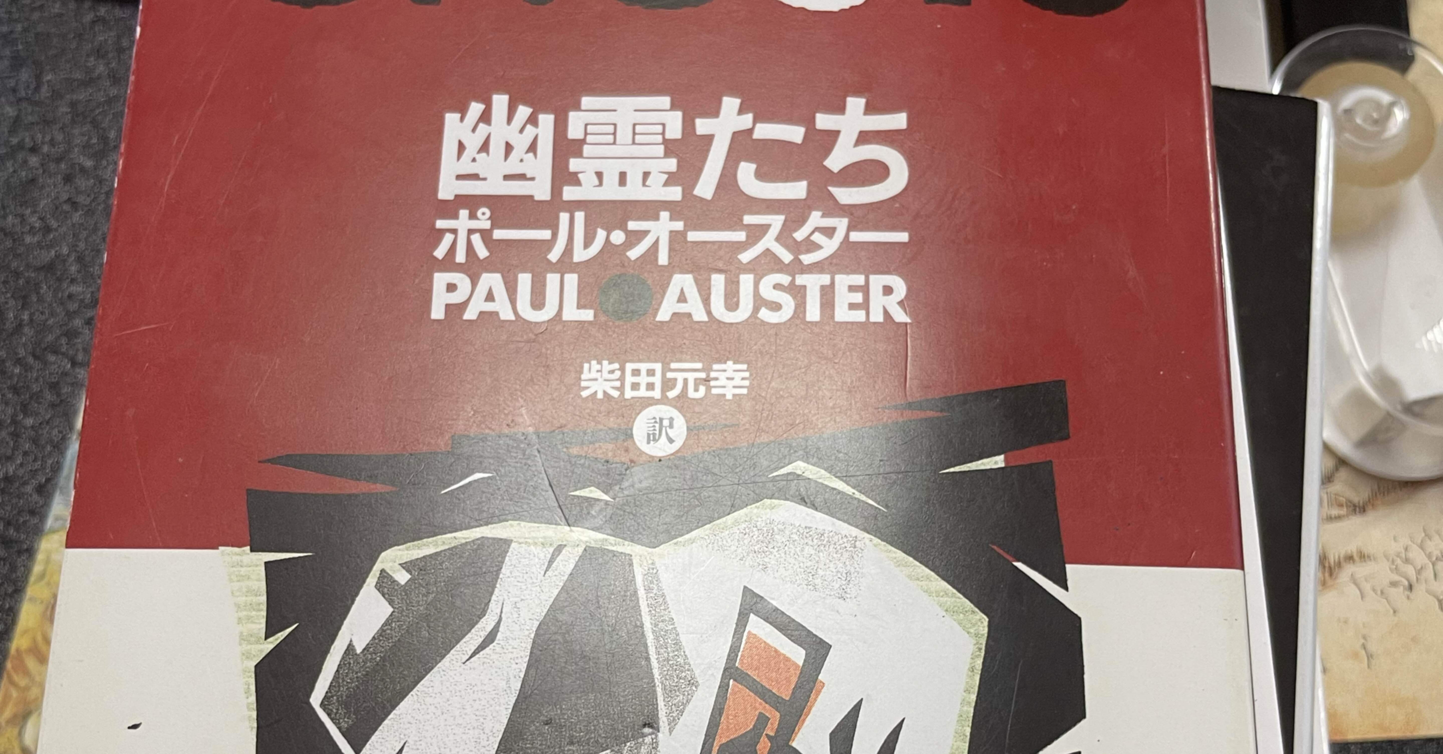 ポール・オースター Paul Auster 随筆5冊 ポール・オースター｜鈴木寿