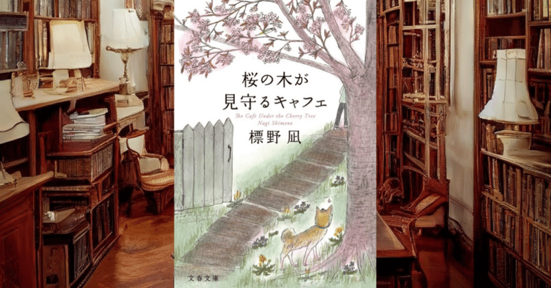 今回のおすすめ本　標野凪『桜の木が見守るキャフェ』