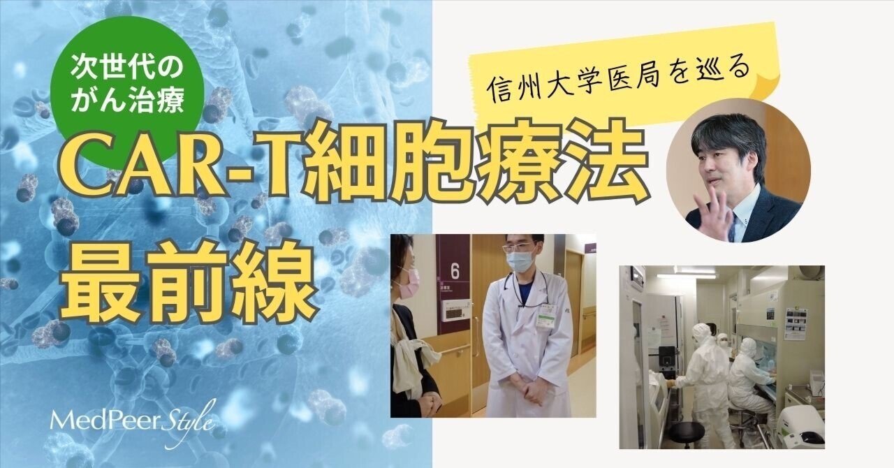 次世代のがん治療「CAR-T細胞療法最前線」信州大学に潜入！｜MedPeer Style