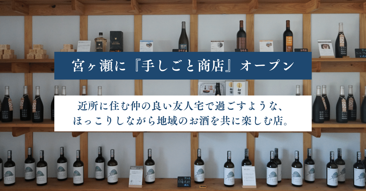 角打ちスタイルの酒類販売&交流スペース『手しごと商店』が宮ヶ瀬にオープン〜神奈川県唯一の村にあるお店〜 eyecatch