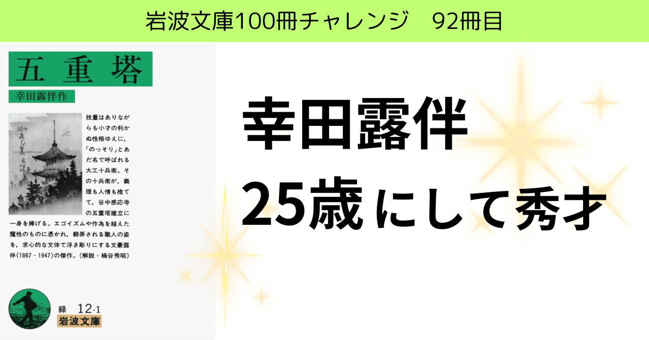 25歳の作品だと？幸田露伴【五重塔】岩波文庫チャレンジ92/100冊目｜Y.I