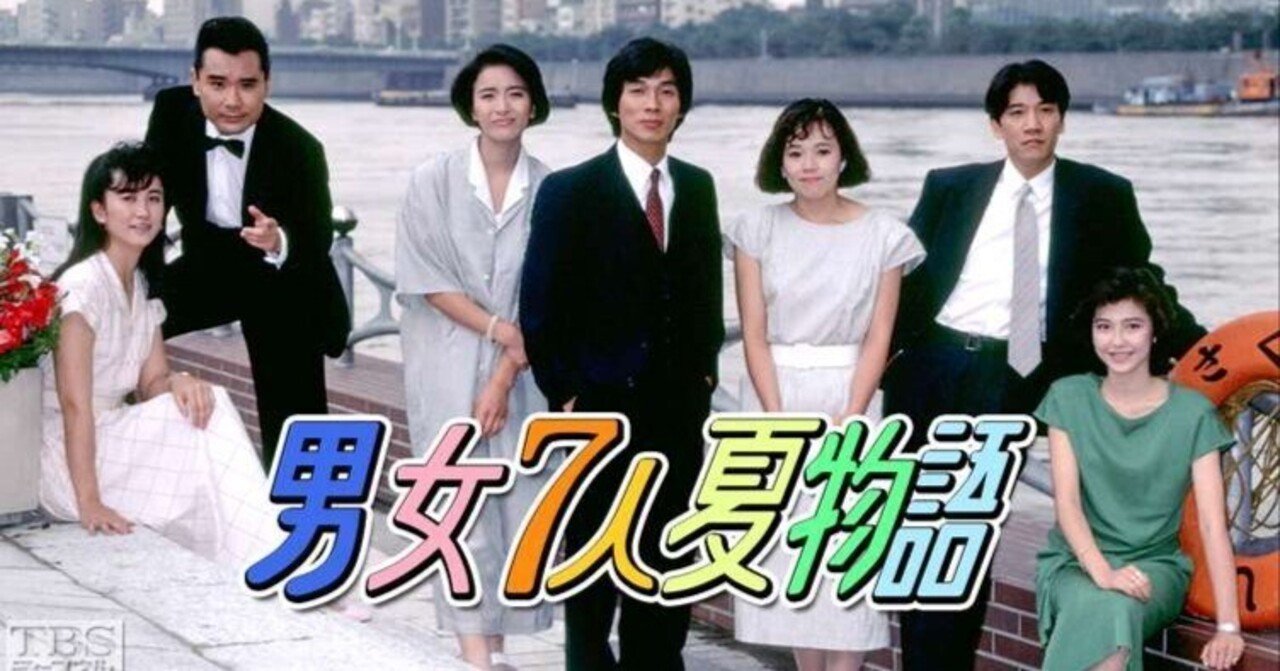 トレンディードラマの元祖『男女7人夏•秋物語』80年代バブル期を