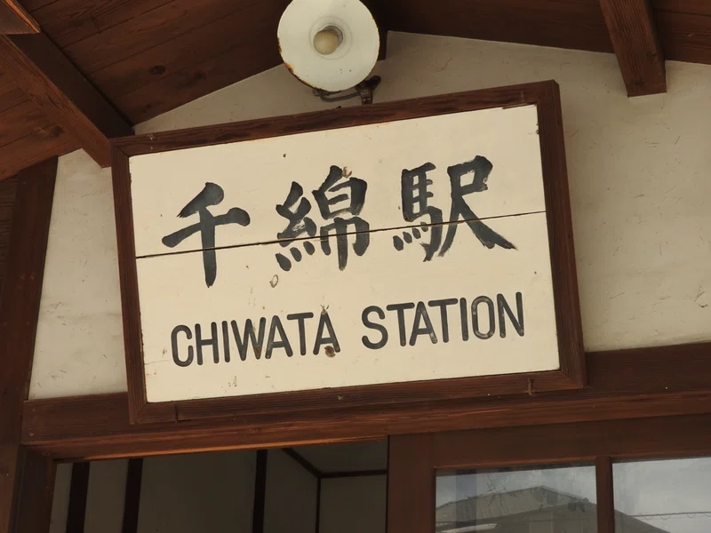 【Traveling】令0603〈05．千綿駅〉｜Shirakami