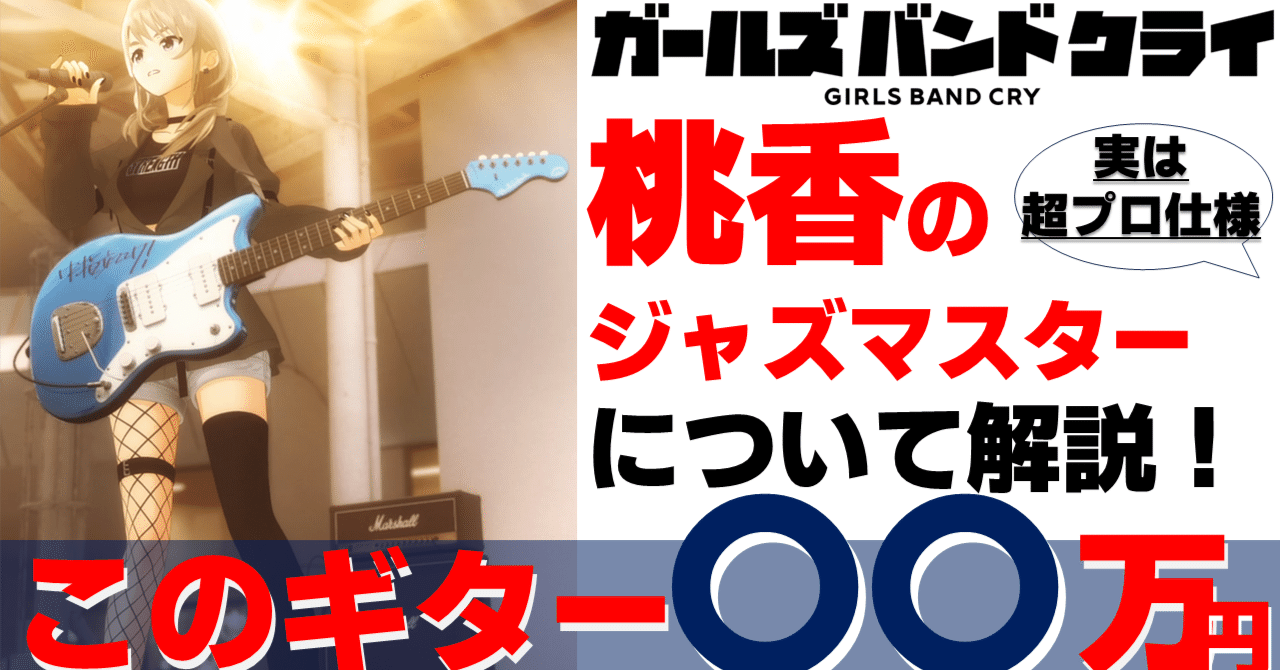 ガールズバンドクライ】桃香のギターについて熱く語る！Fender