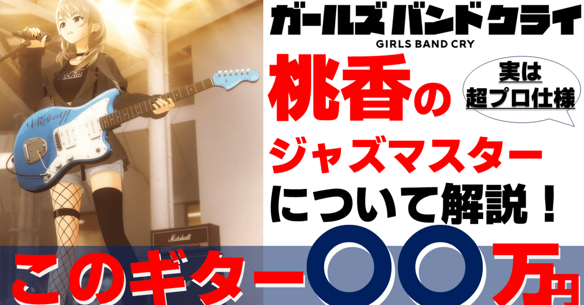 ガールズバンドクライ展　河原木桃香 ギターストラップ トゲナシトゲアリ ガールズバンドクライ』より、トゲナシトゲアリのギターを務める