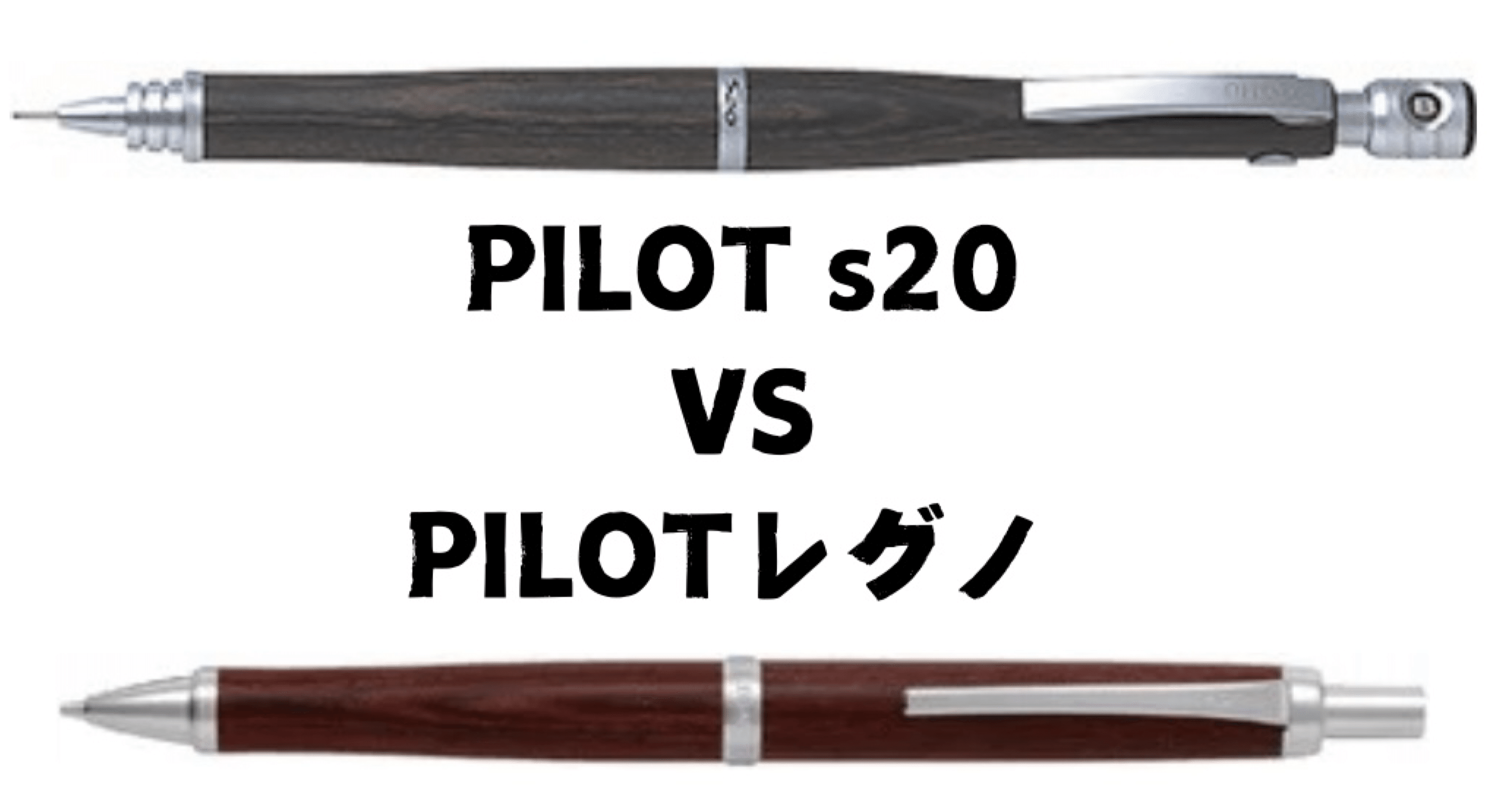 スマッシュ2本　レグノ　S20 シャーペンまとめ売り スマッシュ2本レグノS20 シャーペンまとめ売り
