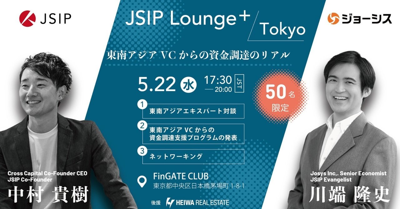 【イベント告知】5/22(水)17:30~ JSIP Lounge+ | Tokyo | 東南アジアVCからの資金調達のリアル|平和不動産 ...