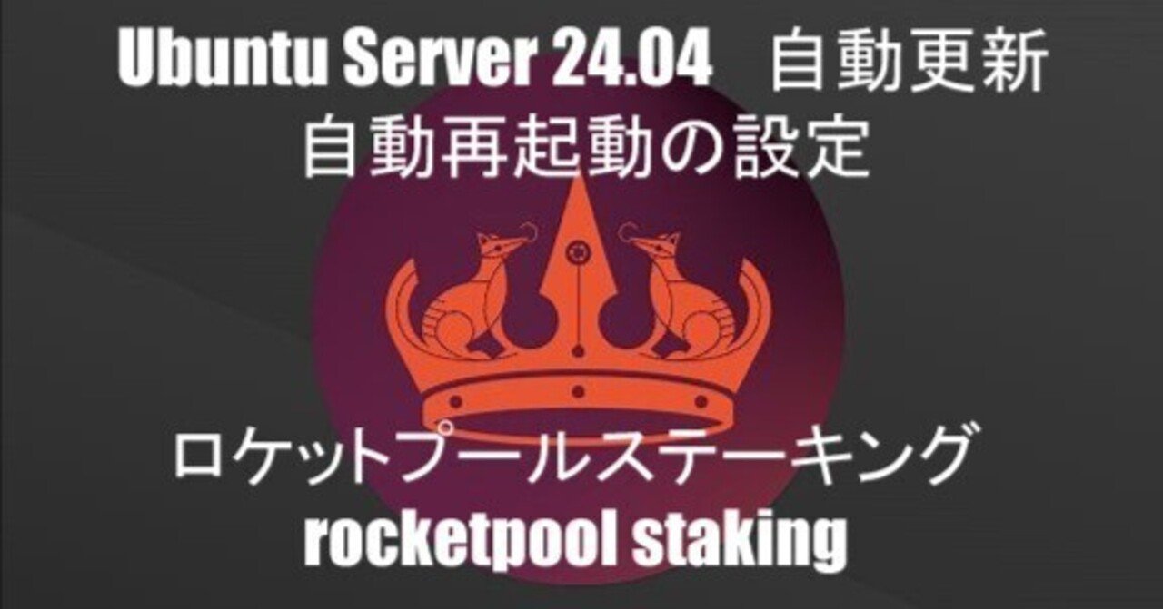 Ubuntu Server 24.04 LTS セキュリティ自動アップデート、高信頼性、高堅牢性なロケットプールステーキング｜wgetstart