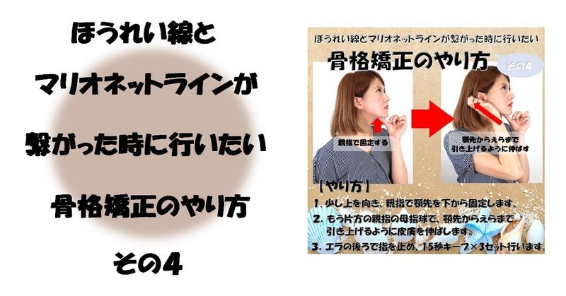 ほうれい線とマリオネットラインが繋がった時に行いたい骨格矯正のやり方 その４ Revisionginza Note