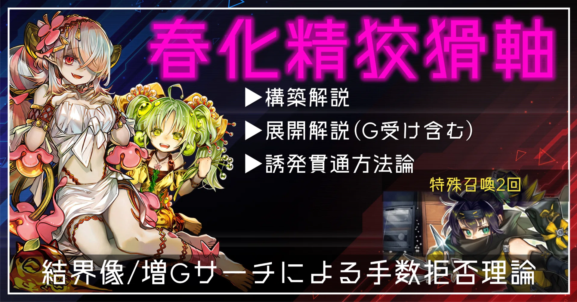 結界像/Gサーチ】春化精狡猾軸蟲惑魔詳論｜デュエルアカデミア数学科