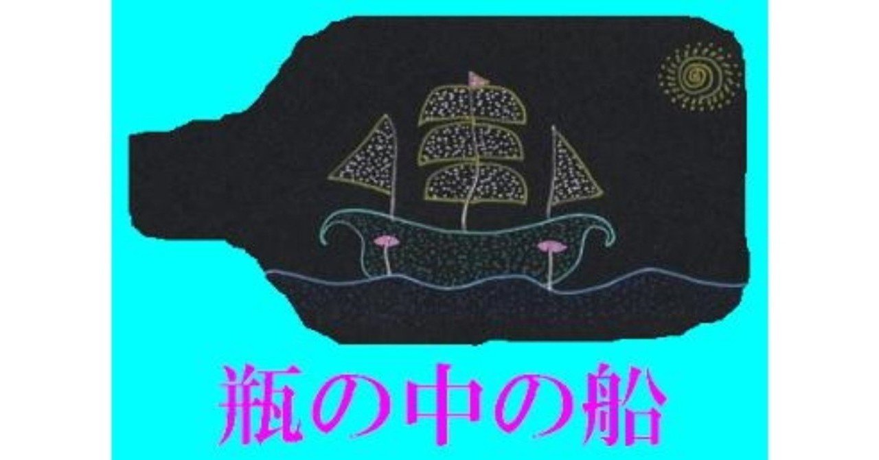 瓶の中の船 の新着タグ記事一覧 Note つくる つながる とどける