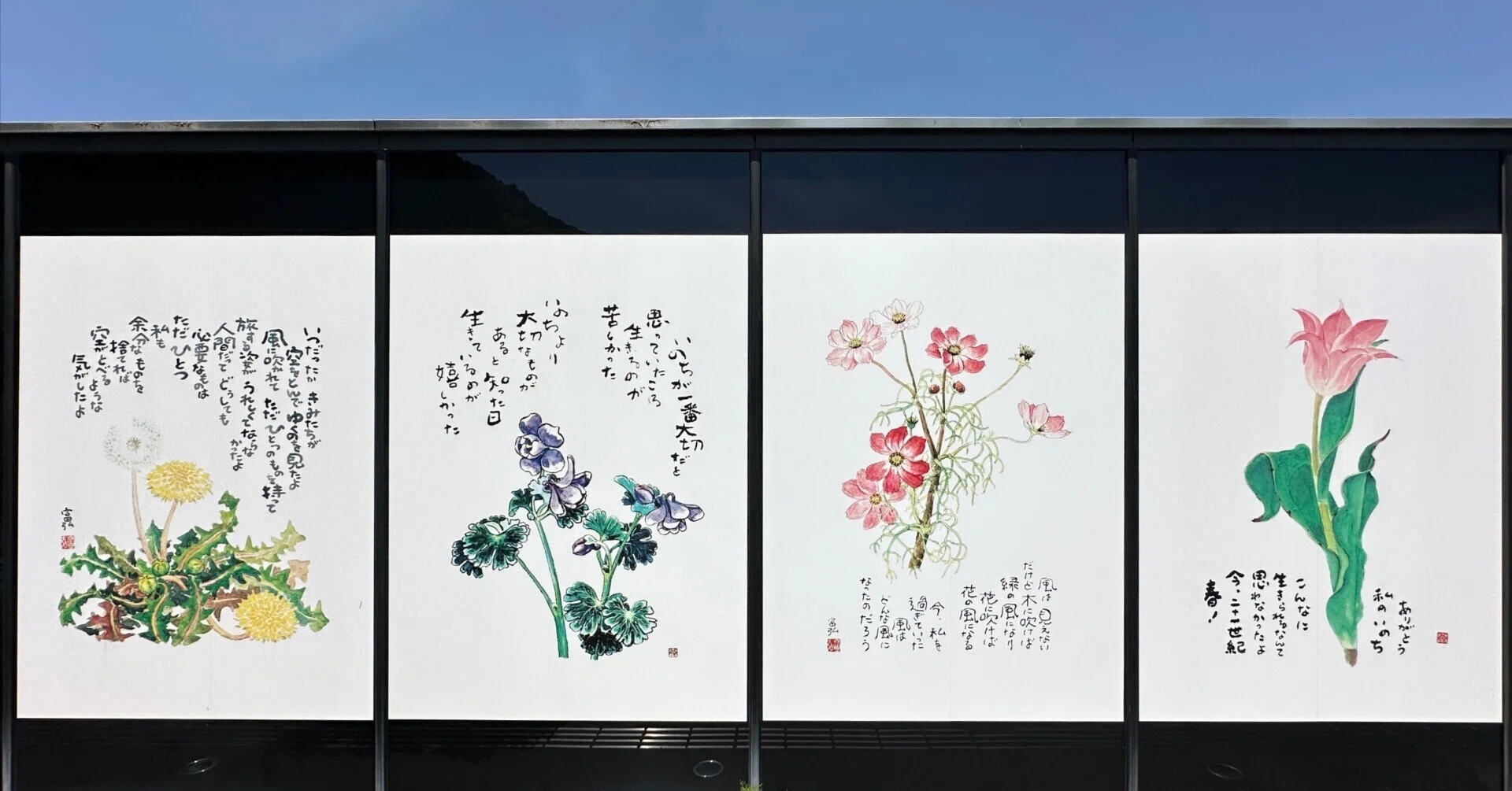 星野 富弘氏作 「山笑う」 富弘美術館 笑う山々の余韻と共に春の花々と