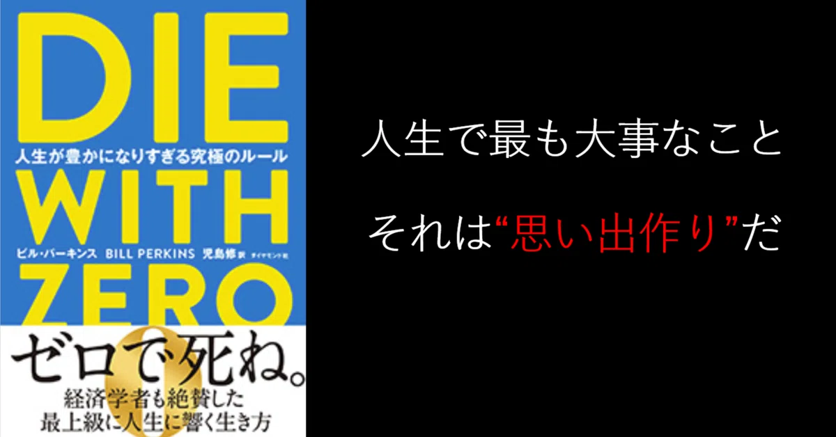 [Book Introduction] DIE WITH ZERO｜テラ@商社5年目 ハイエネルギー記録