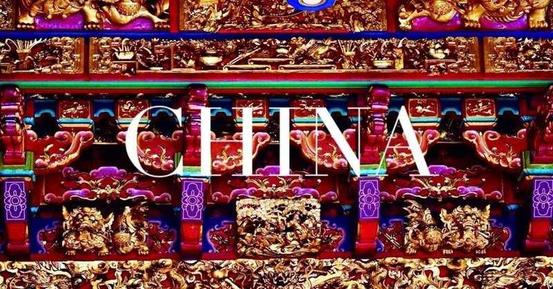 CHINA Vol.1 中国の神々 関帝廟&媽祖廟 道教の文化 