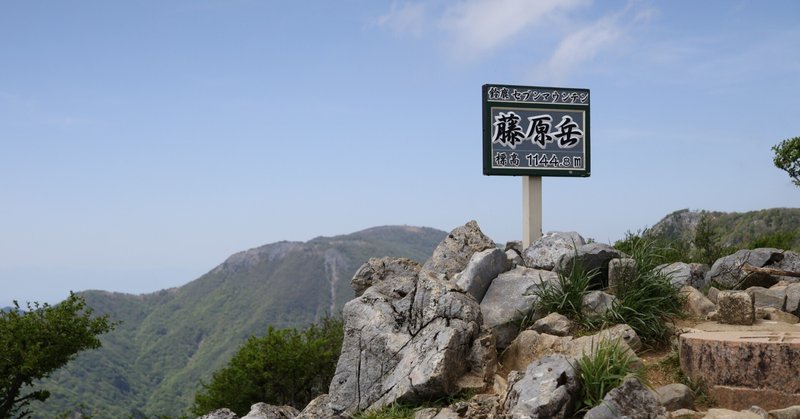 「藤原岳(1,140m)」　～新緑の鈴鹿セブンマウンテン～