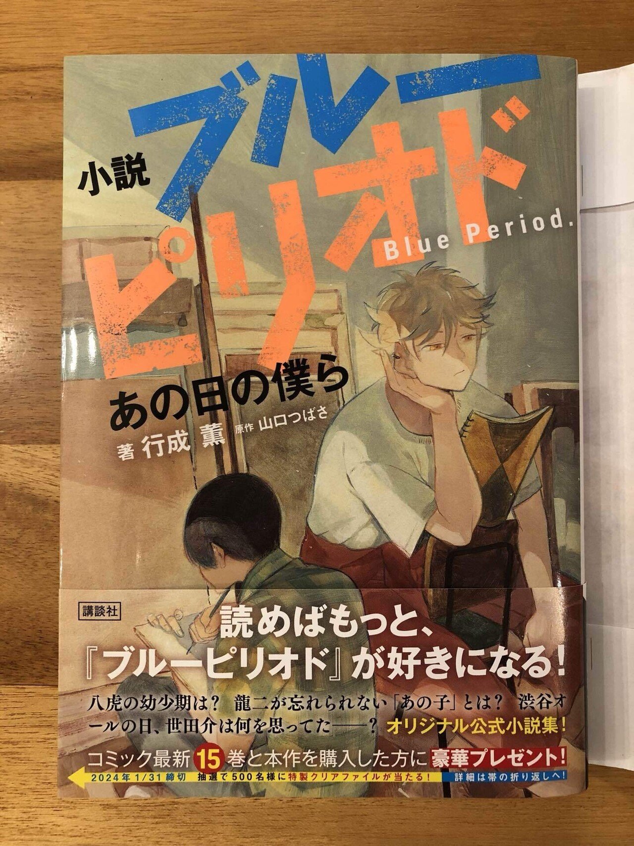 小説 ブルーピリオド あの日の僕ら (KCデラックス) | 行成 薫