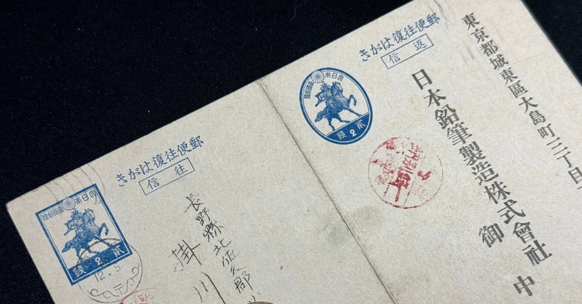 戦時下の一品＞ 片面刷り往復はがき｜信州戦争資料センター(まだ