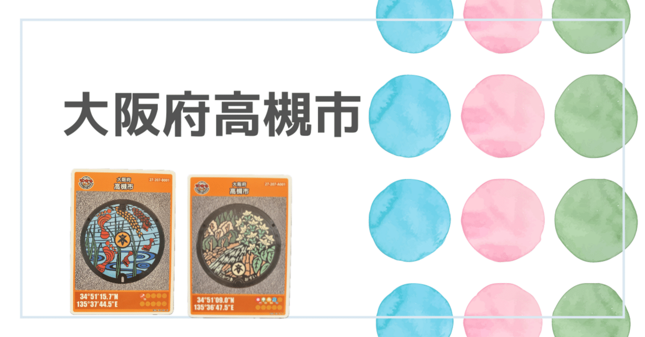 マンホールカード 大阪府高槻市 第3弾 第8弾｜ふたこ