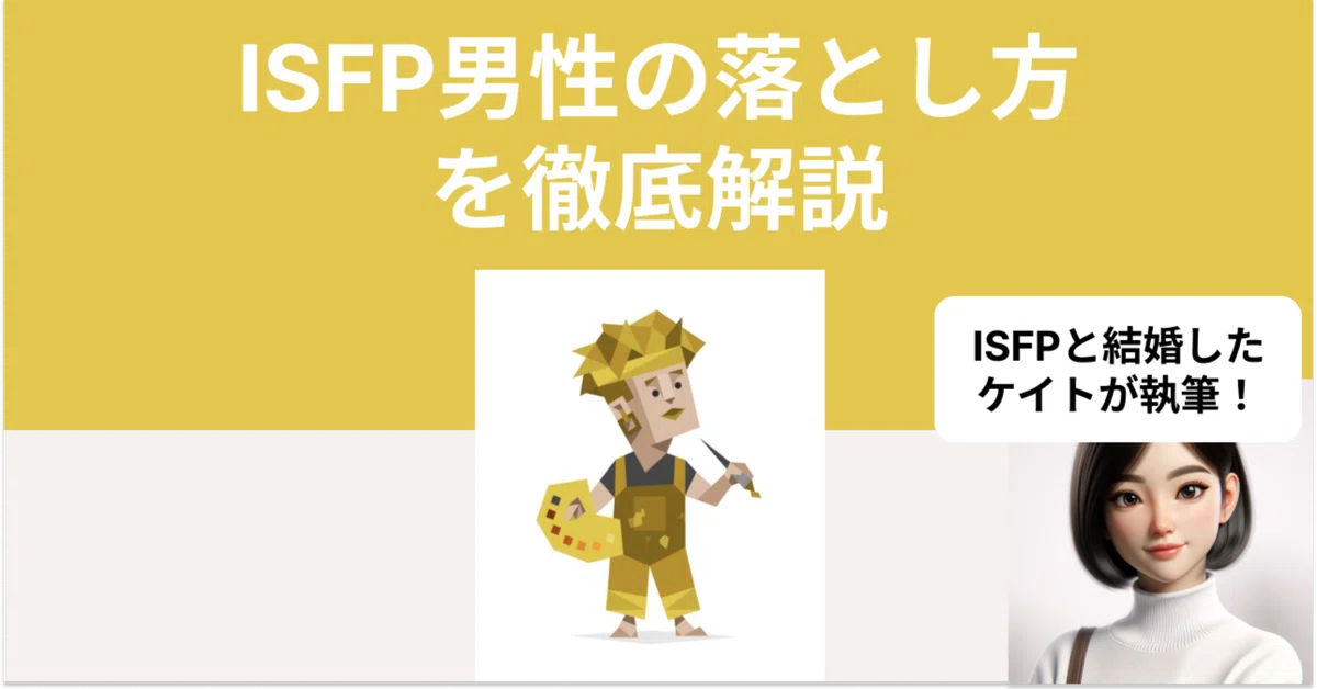 【完全攻略】ISFPの男性の落とし方を徹底解説します!|16タイプ 恋愛攻略極みラボ@心理学