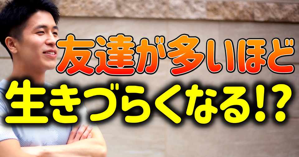 友達は多ければ多いほど生きづらくなる 付き合う人を選ぶ まるおこすも 健康クリエイター Note