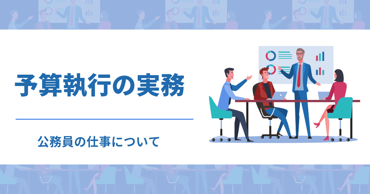 公務員の仕事）予算執行の実務について（執行協議、予算流用、補正予算）｜恩田一樹 | 地方公務員×地場企業×海外