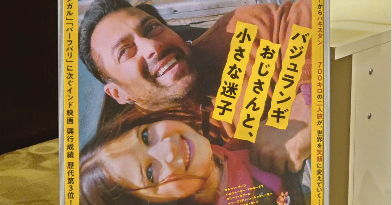 DVD「バジュランギおじさんと、小さな迷子(インド)」 映画日誌'24-23：バジュランギおじさんと、小さな迷子｜さかいりえ