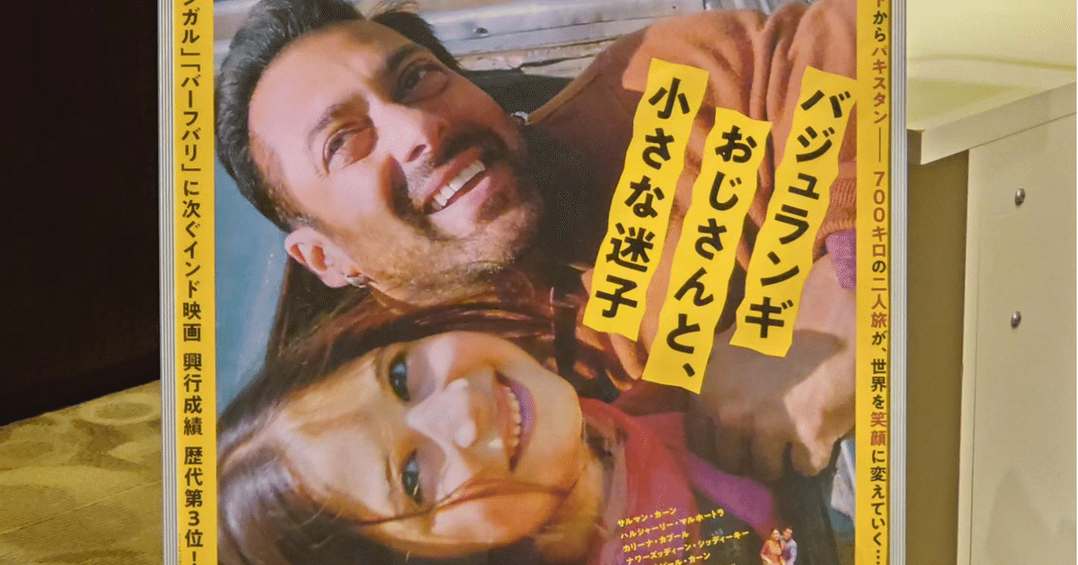 映画日誌'24-23：バジュランギおじさんと、小さな迷子｜さかいりえ